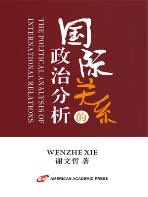 cover image of 国际关系的政治分析
